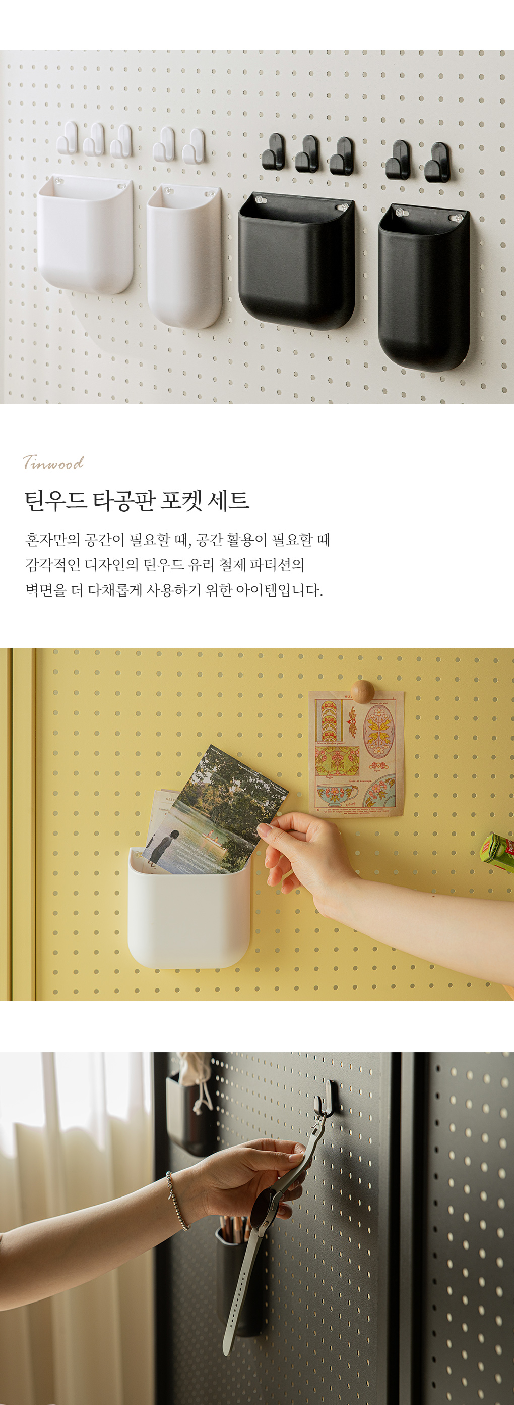 틴우드 파티션 타공판 악세사리 포켓 세트 상세 이미지 7