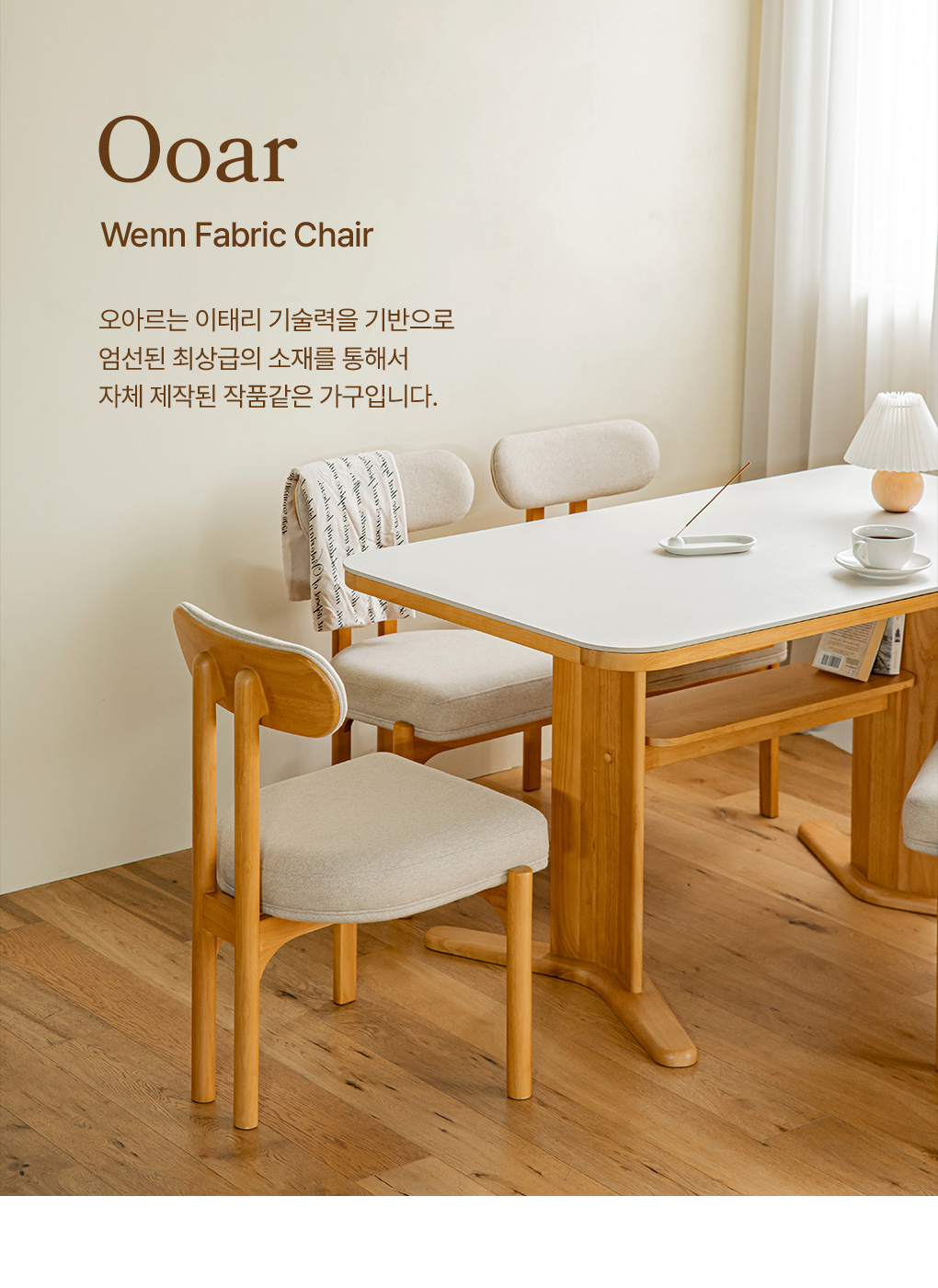 오아르 벤 원목 DAVIS 패브릭 식탁 의자 체어 상세 이미지 8