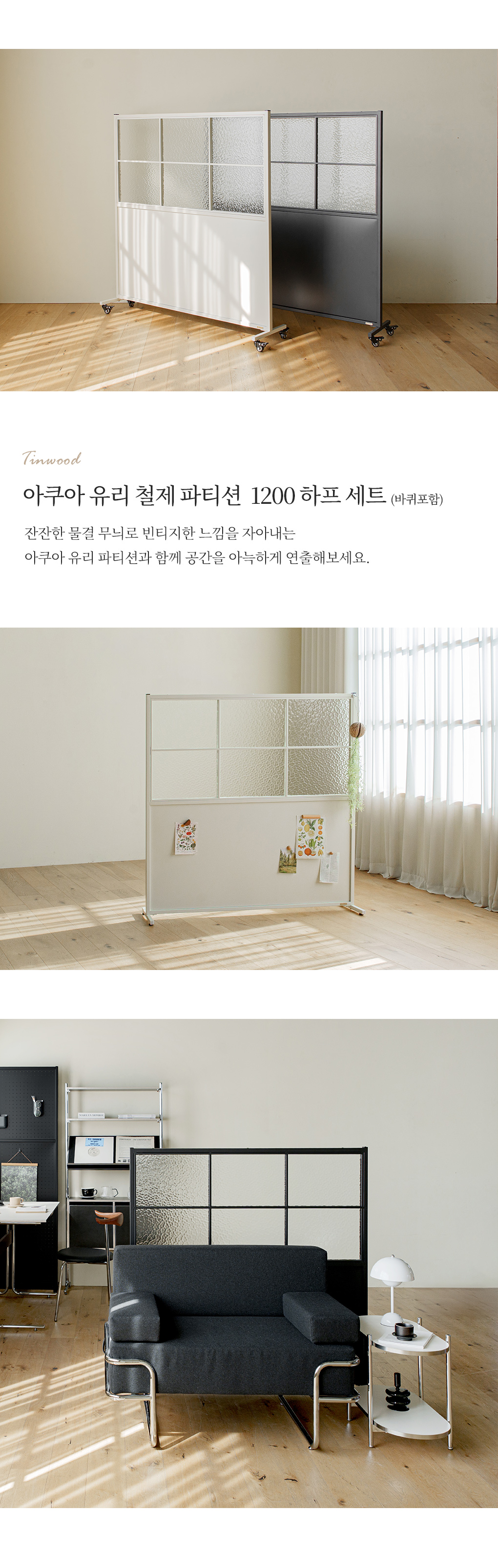 틴우드 아쿠아유리 철제파티션 1200 하프 세트 (바퀴포함) 상세 이미지 8