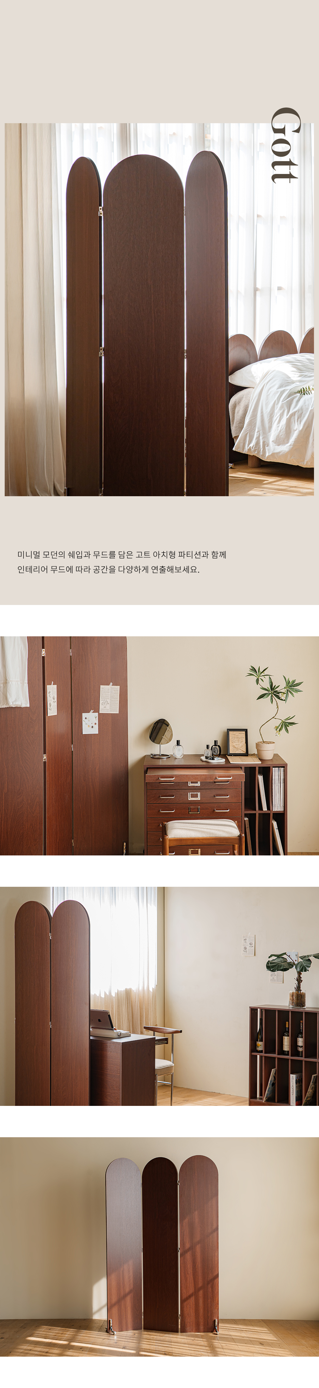 인테리어파티션 > 고트 월넛 3단 접이식 미드센츄리 라운드 아치형 파티션 1800 스탠드 가벽 | 오늘의집 쇼핑