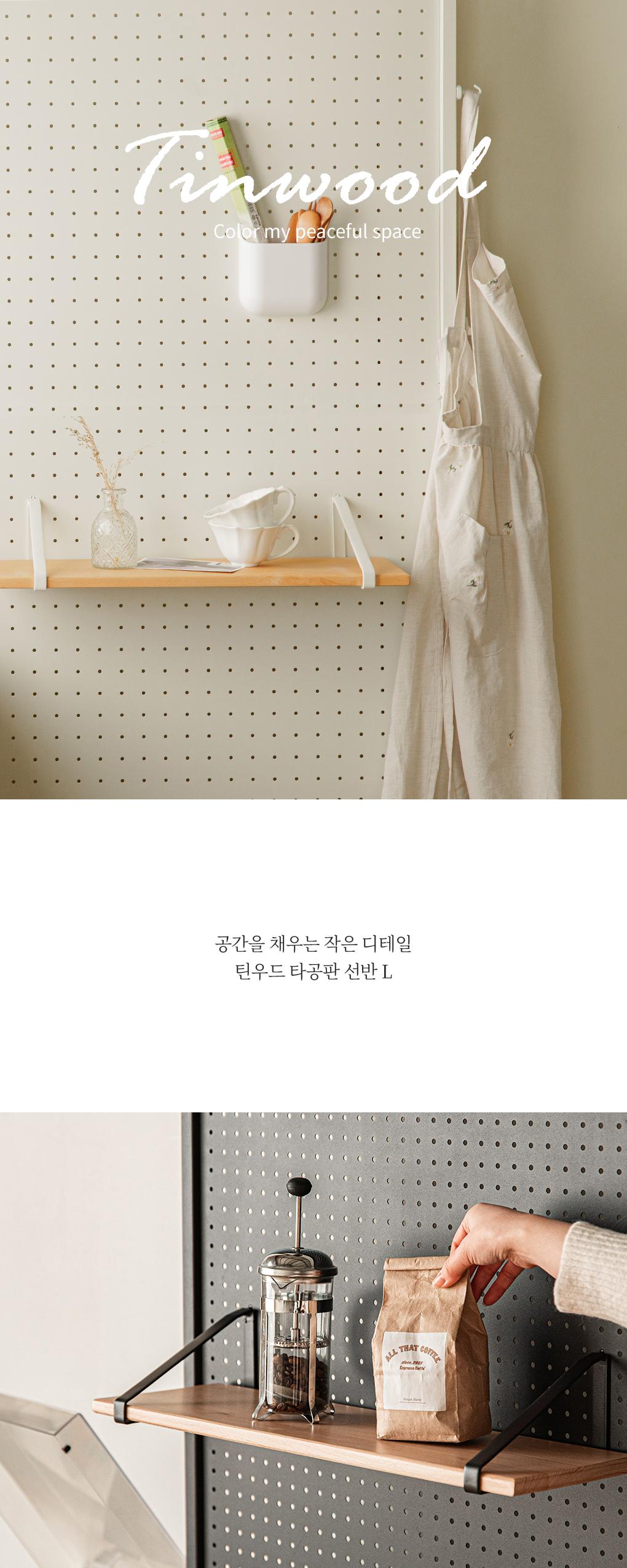 틴우드 타공판 원목 선반 L 상세 이미지 3