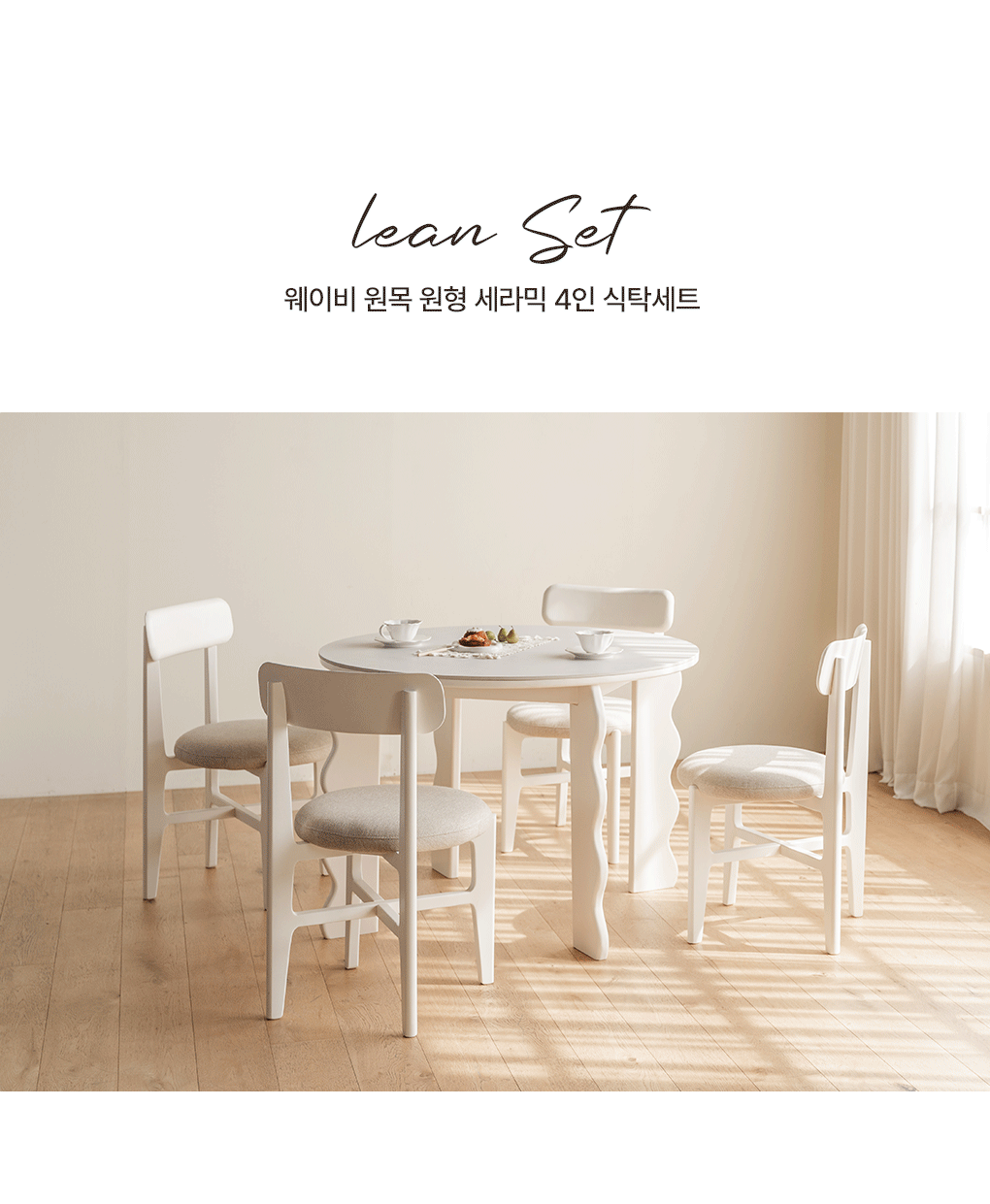 웨이비 원목 원형 세라믹 4인 테이블 식탁 세트 1000 1200 상세 이미지 8