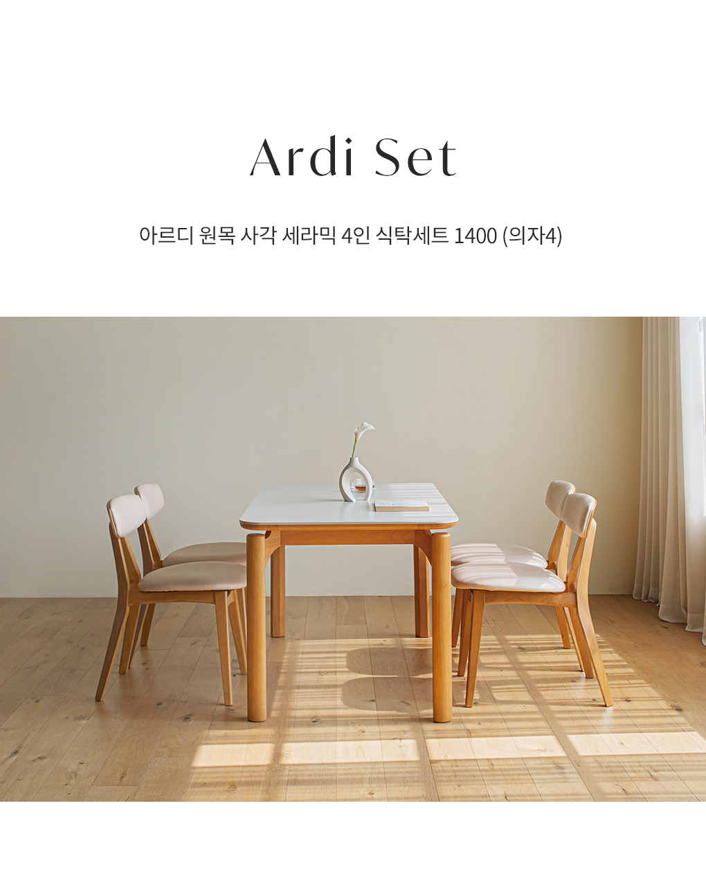 아르디 원목 사각 세라믹 4인 6인 식탁세트 1400 (의자4) 상세 이미지 8