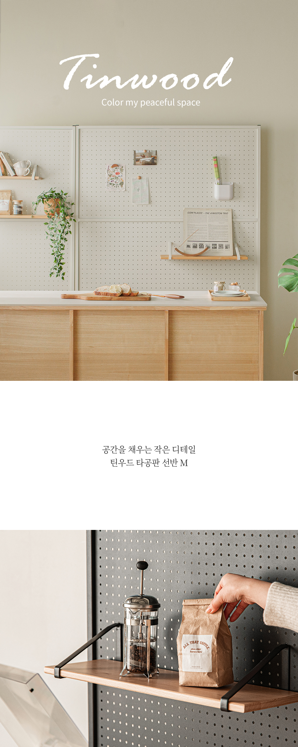 틴우드 타공판 원목 선반 M 상세 이미지 3