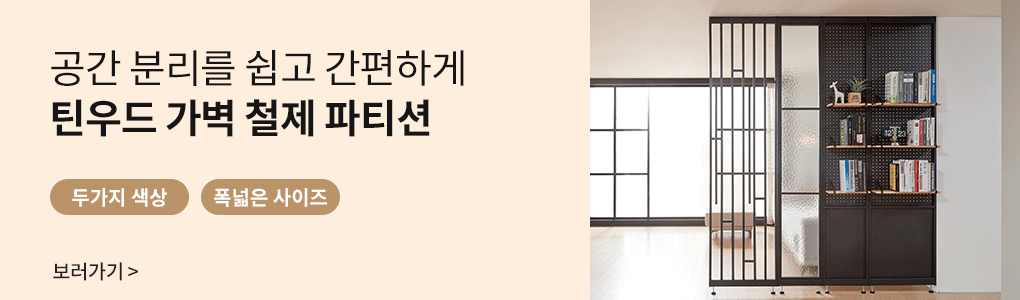 인테리어파티션 > 틴우드 공간분리 인테리어 가벽 타공판 철제 파티션 600 | 오늘의집 쇼핑