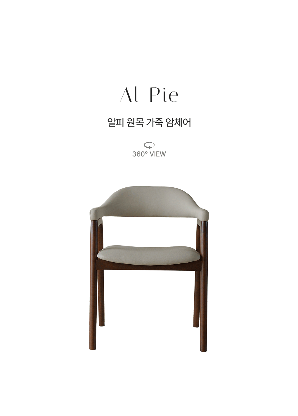 알피 원목 가죽 암체어 의자 상세 이미지 7
