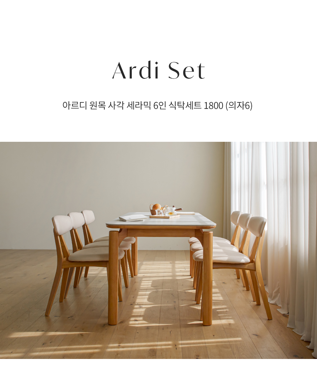 아르디 원목 사각 포세린 세라믹 6인 식탁세트 1800 (의자6) 상세 이미지 8